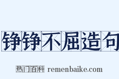 铮铮不屈造句是什么意思的图片